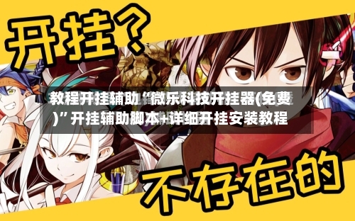 教程开挂辅助“微乐科技开挂器(免费)	”开挂辅助脚本+详细开挂安装教程-第1张图片