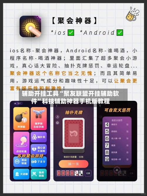 辅助开挂工具“聚友联盟开挂辅助软件	”科技辅助神器手机版教程-第2张图片