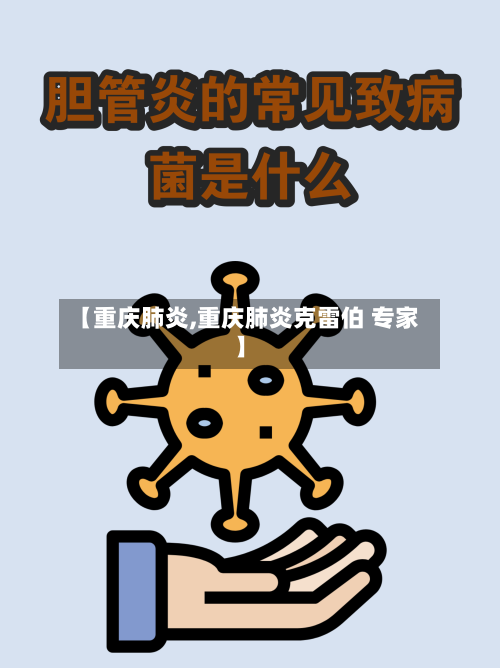 【重庆肺炎,重庆肺炎克雷伯 专家】-第2张图片