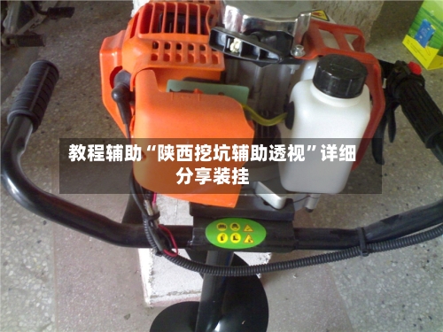 教程辅助“陕西挖坑辅助透视”详细分享装挂-第1张图片