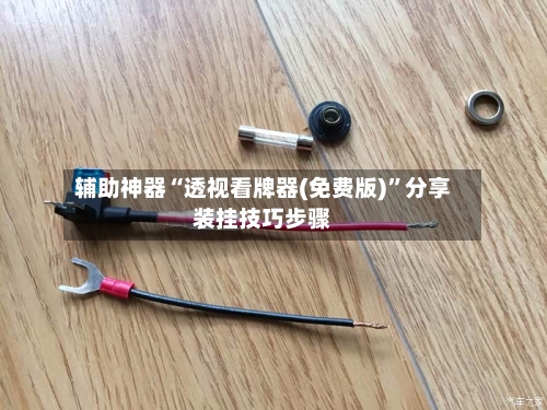 辅助神器“透视看牌器(免费版)”分享装挂技巧步骤-第2张图片