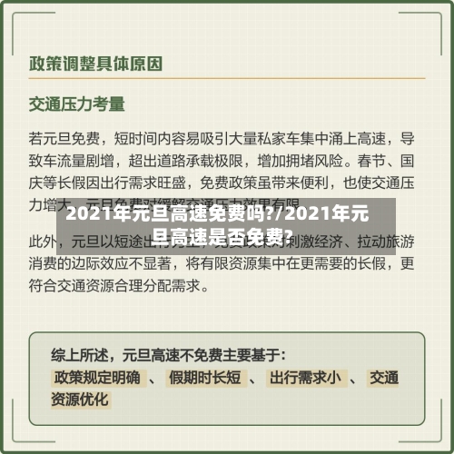 2021年元旦高速免费吗?/2021年元旦高速是否免费?-第2张图片