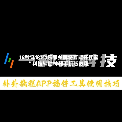 18秒详论!微乐家乡麻将万能开挂器”科技辅助神器手机版教程-第3张图片