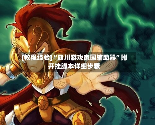 [教程经验]“四川游戏家园辅助器	”附开挂脚本详细步骤-第1张图片