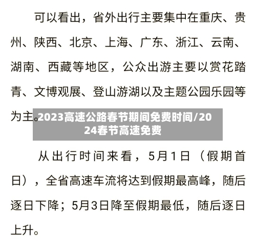 2023高速公路春节期间免费时间/2024春节高速免费-第1张图片