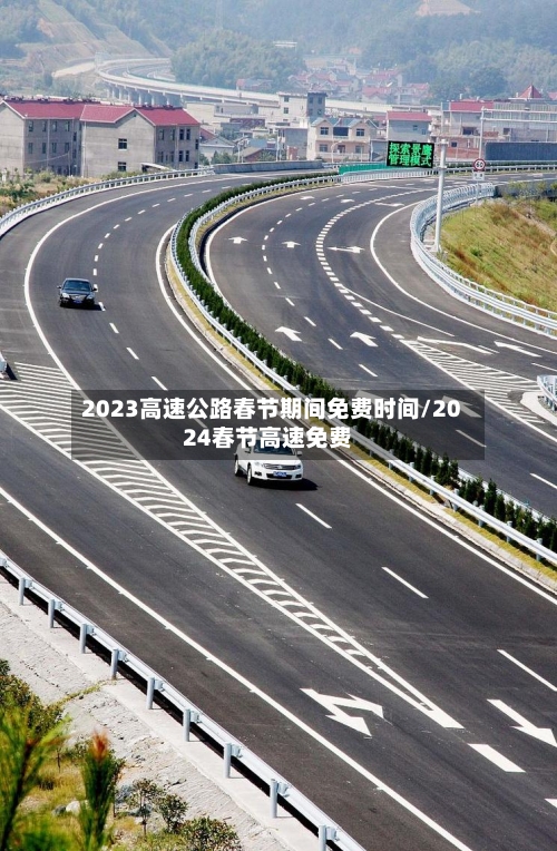 2023高速公路春节期间免费时间/2024春节高速免费-第3张图片