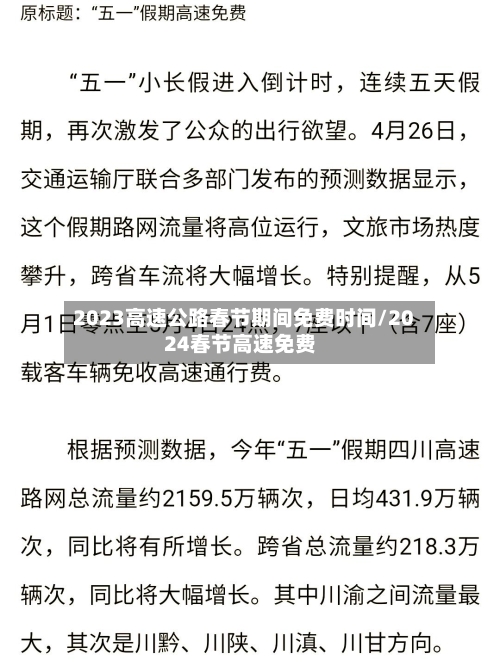 2023高速公路春节期间免费时间/2024春节高速免费-第2张图片