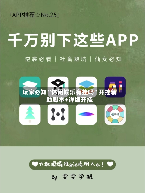 玩家必知“休闲娱乐有挂吗	”开挂辅助脚本+详细开挂-第1张图片