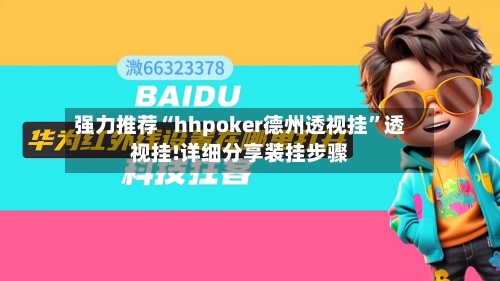 强力推荐“hhpoker德州透视挂	”透视挂!详细分享装挂步骤-第1张图片