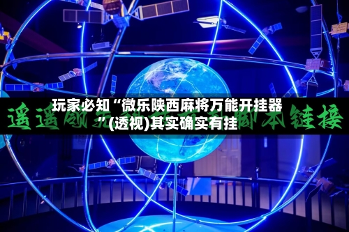 玩家必知“微乐陕西麻将万能开挂器”(透视)其实确实有挂-第2张图片