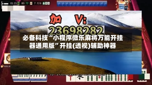 必备科技“小程序微乐麻将万能开挂器通用版	”开挂(透视)辅助神器-第1张图片