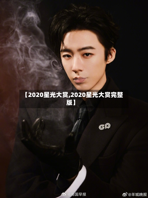 【2020星光大赏,2020星光大赏完整版】-第1张图片