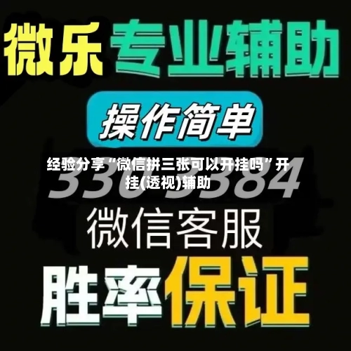 经验分享“微信拼三张可以开挂吗”开挂(透视)辅助-第2张图片