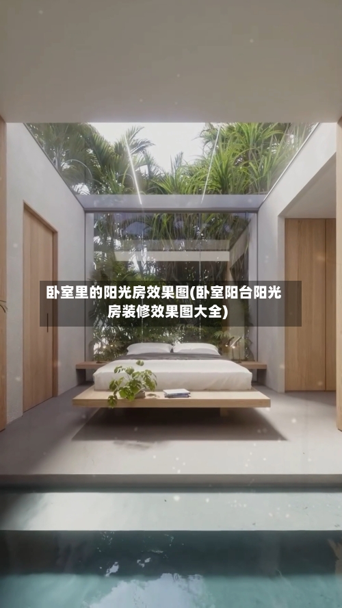 卧室里的阳光房效果图(卧室阳台阳光房装修效果图大全)-第2张图片