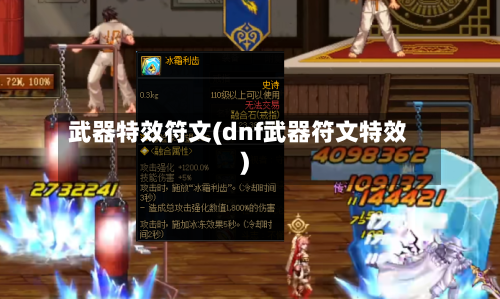 武器特效符文(dnf武器符文特效)-第1张图片