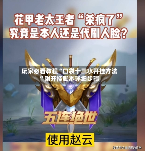 玩家必看教程“口袋十三水开挂方法”附开挂脚本详细步骤-第1张图片