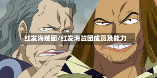 红发海贼团/红发海贼团成员及能力-第1张图片