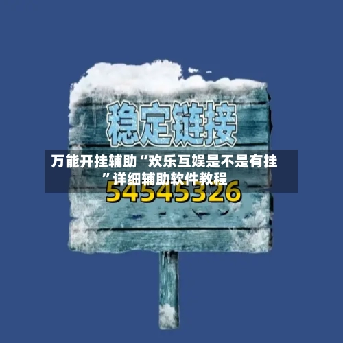 万能开挂辅助“欢乐互娱是不是有挂	”详细辅助软件教程-第1张图片