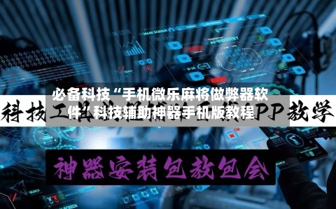 必备科技“手机微乐麻将做弊器软件”科技辅助神器手机版教程-第1张图片