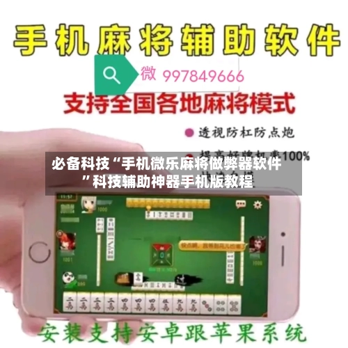 必备科技“手机微乐麻将做弊器软件	”科技辅助神器手机版教程-第2张图片