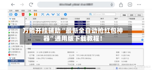 万能开挂辅助“最新全自动抢红包神器”通用版下载教程！-第3张图片