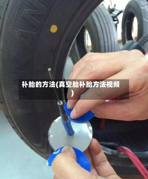 补胎的方法(真空胎补胎方法视频)-第1张图片