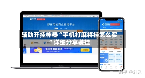 辅助开挂神器“手机打麻将挂怎么买”详细分享装挂-第1张图片