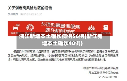 浙江新增本土确诊病例56例(浙江新增本土确诊40例)-第1张图片