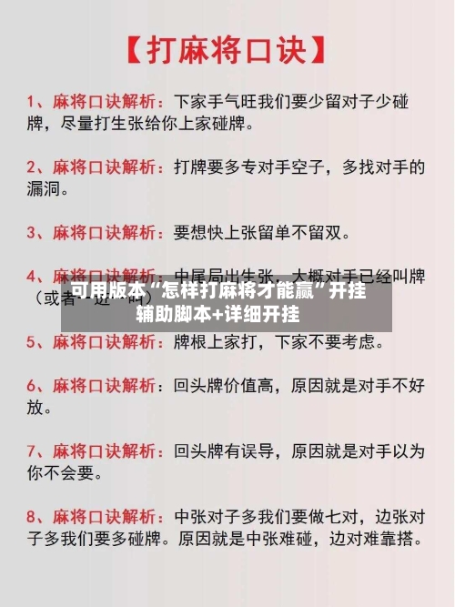 可用版本“怎样打麻将才能赢”开挂辅助脚本+详细开挂-第1张图片