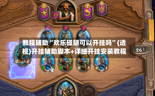 教程辅助“欢乐碰胡可以开挂吗”(透视)开挂辅助脚本+详细开挂安装教程-第1张图片