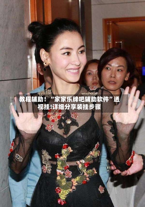 教程辅助！“家家乐牌吧辅助软件	”透视挂!详细分享装挂步骤-第2张图片