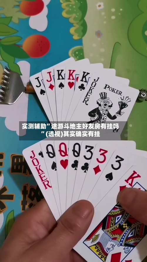 实测辅助”途游斗地主好友房有挂吗”(透视)其实确实有挂-第2张图片