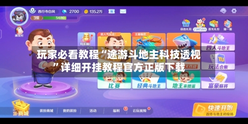 玩家必看教程“途游斗地主科技透视”详细开挂教程官方正版下载-第1张图片