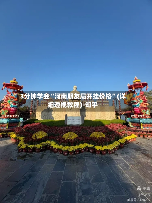 3分钟学会“河南朋友局开挂价格	”(详细透视教程)-知乎-第1张图片