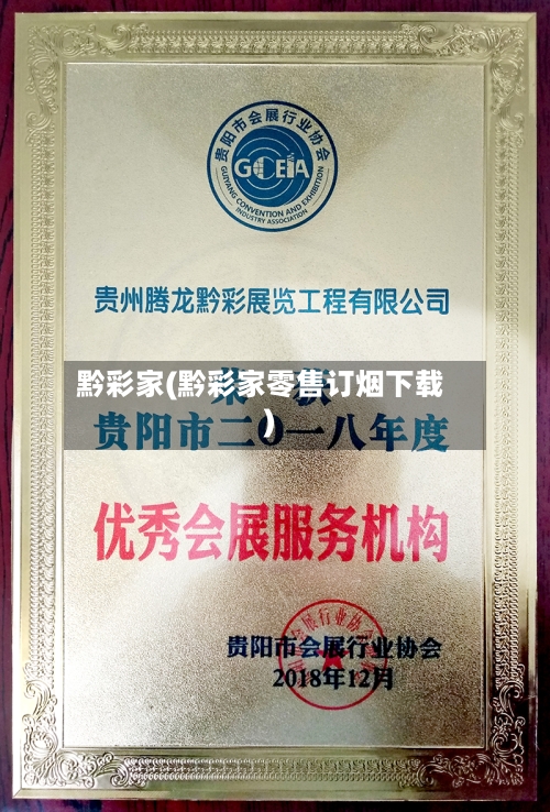 黔彩家(黔彩家零售订烟下载)-第1张图片