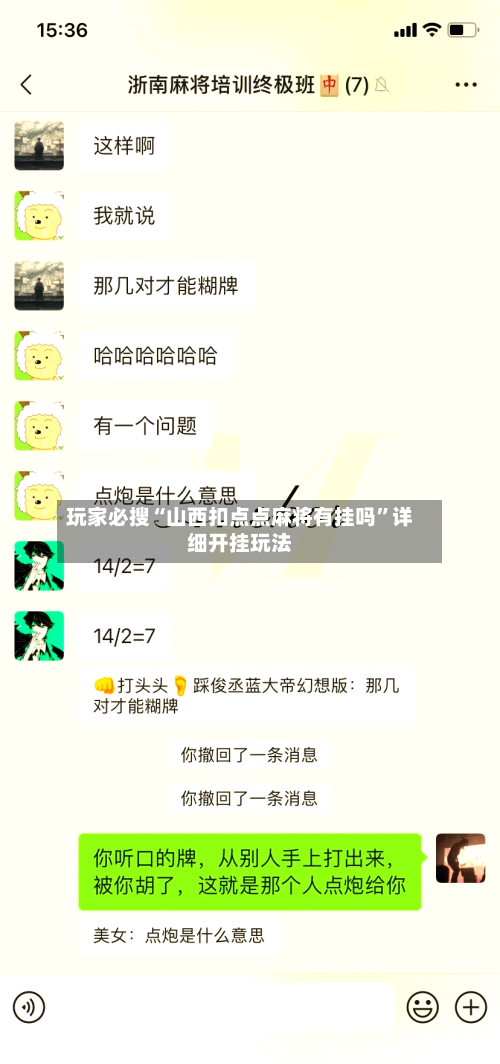 玩家必搜“山西扣点点麻将有挂吗”详细开挂玩法-第1张图片