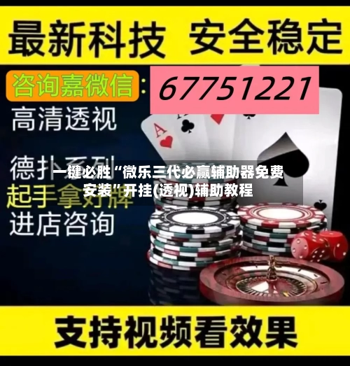 一键必胜“微乐三代必赢辅助器免费安装	”开挂(透视)辅助教程-第1张图片