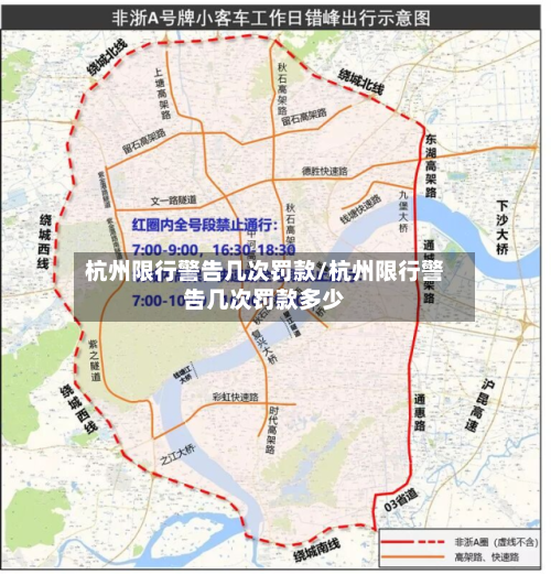 杭州限行警告几次罚款/杭州限行警告几次罚款多少-第1张图片