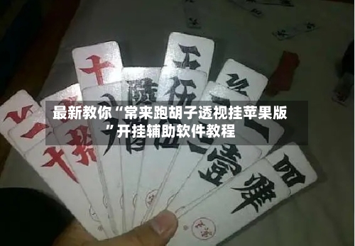 最新教你“常来跑胡子透视挂苹果版”开挂辅助软件教程-第1张图片