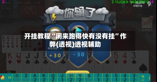 开挂教程“闲来跑得快有没有挂”作弊(透视)透视辅助-第1张图片