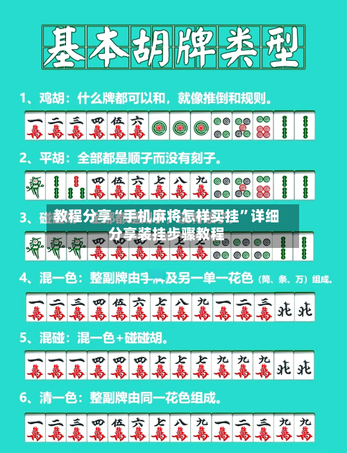 教程分享“手机麻将怎样买挂	”详细分享装挂步骤教程-第1张图片