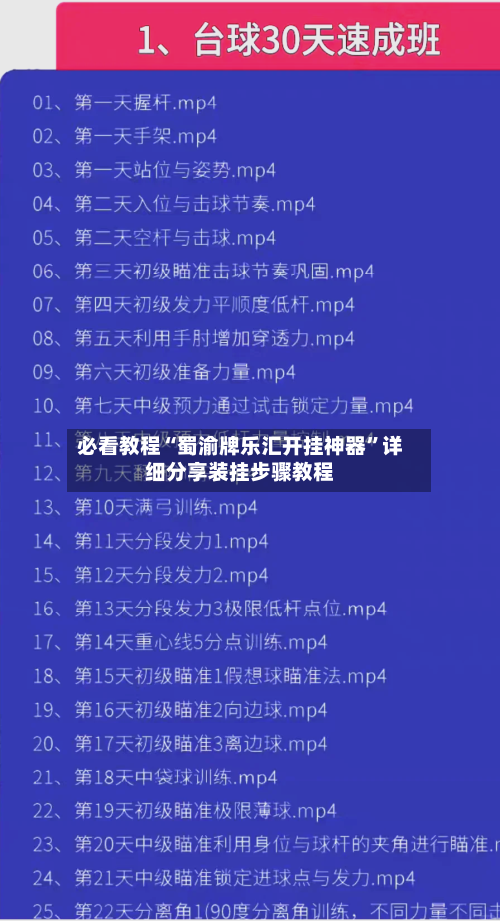 必看教程“蜀渝牌乐汇开挂神器”详细分享装挂步骤教程-第1张图片