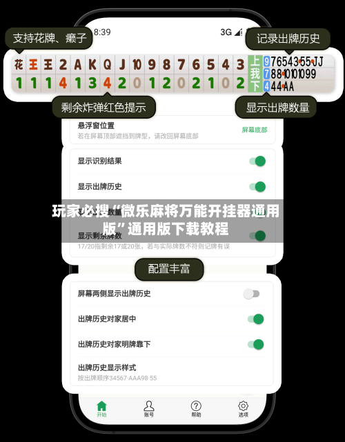 玩家必搜“微乐麻将万能开挂器通用版”通用版下载教程-第1张图片