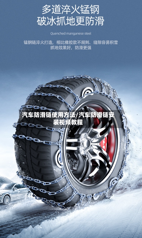 汽车防滑链使用方法/汽车防滑链安装视频教程-第1张图片