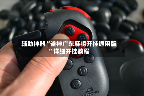 辅助神器“雀神广东麻将开挂通用版	”详细开挂教程-第1张图片