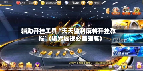 辅助开挂工具“天天监利麻将开挂教程	”(曝光透视必备猫腻)-第1张图片