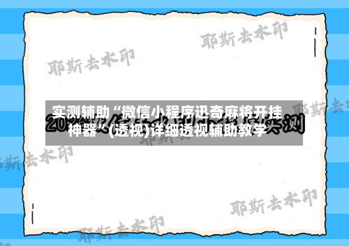 实测辅助“微信小程序迅奇麻将开挂神器	”(透视)详细透视辅助教学-第1张图片