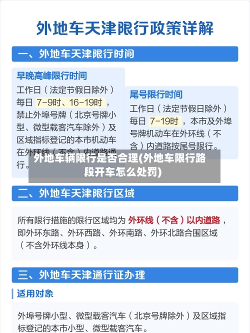 外地车辆限行是否合理(外地车限行路段开车怎么处罚)-第1张图片