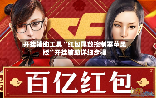 开挂辅助工具“红包尾数控制器苹果版”开挂辅助详细步骤-第1张图片