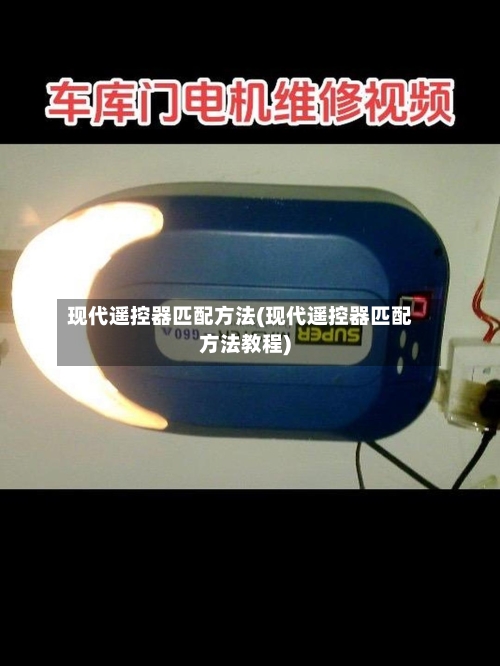 现代遥控器匹配方法(现代遥控器匹配方法教程)-第1张图片